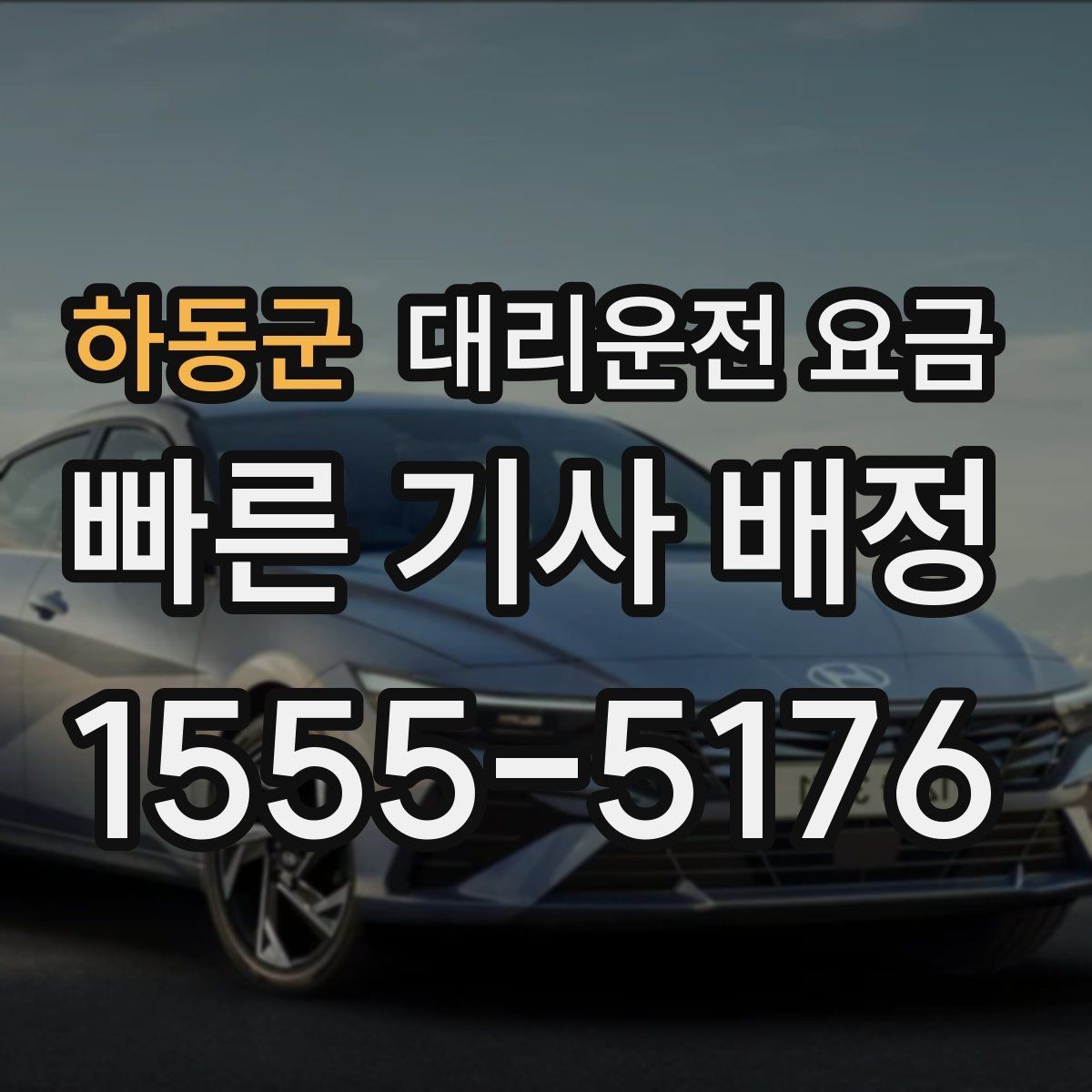 하동군 대리운전 요금 픽업 위치 설명하는 쉬운 방법