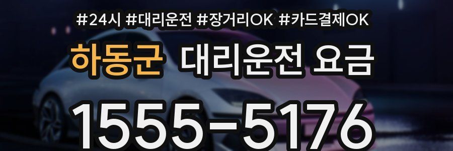 하동군 대리운전 요금