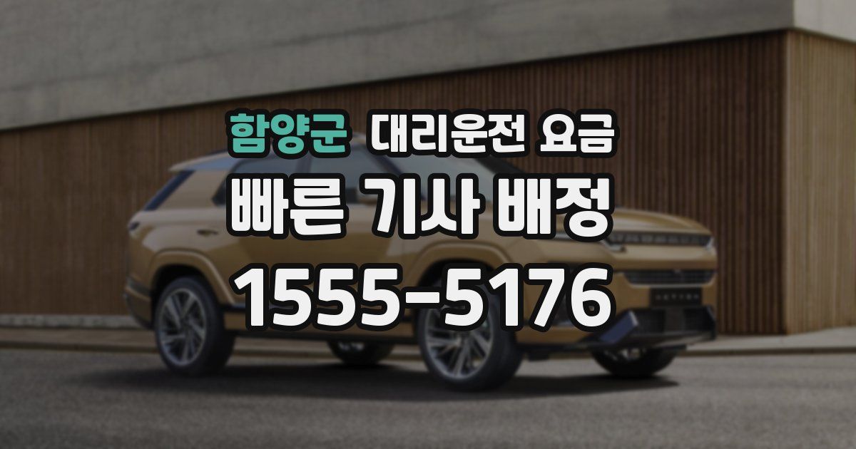 함양군 대리운전 가격