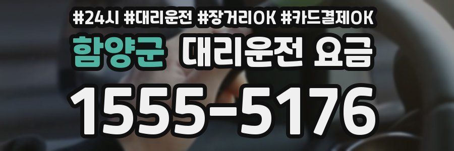 함양군 대리운전 요금