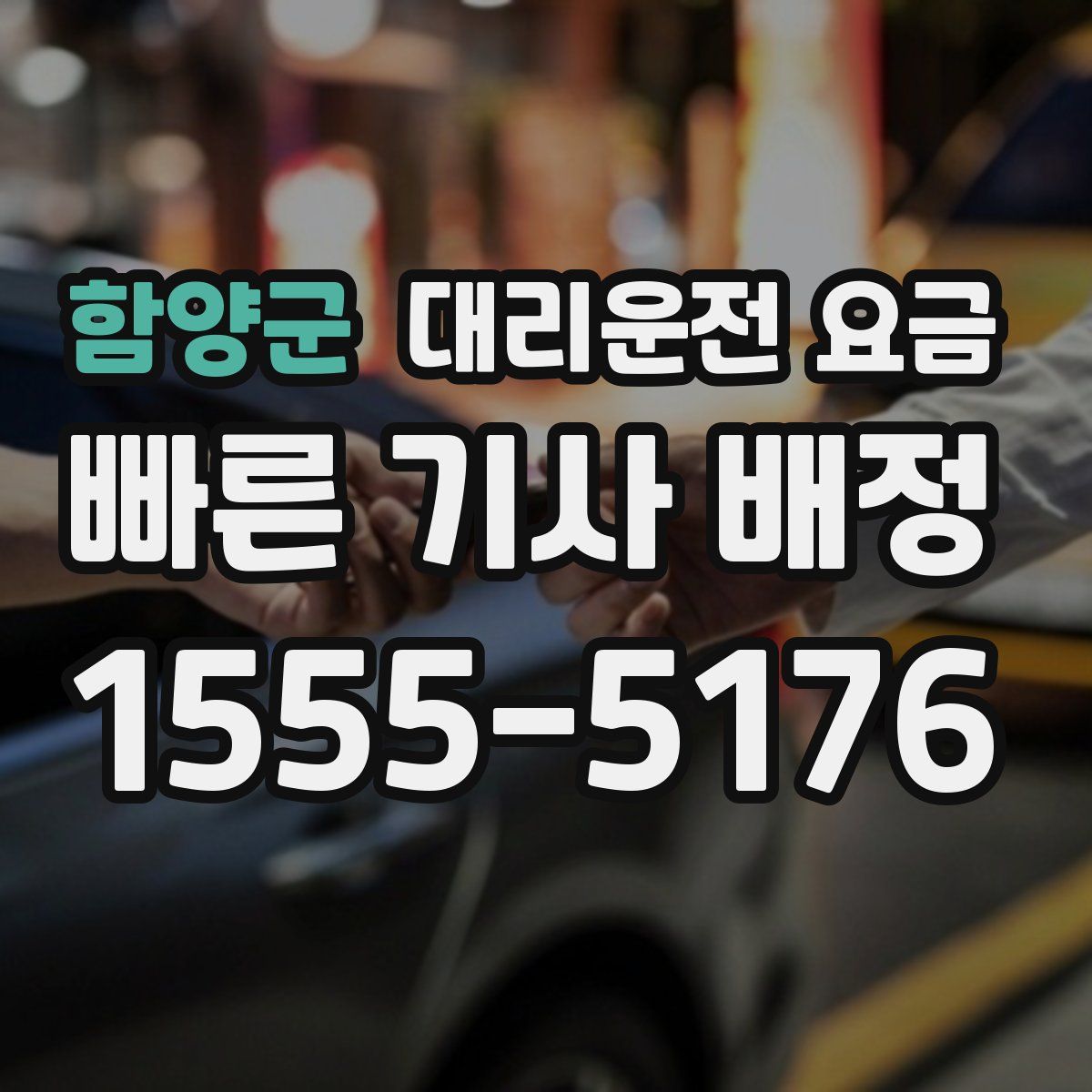 함양군 대리운전