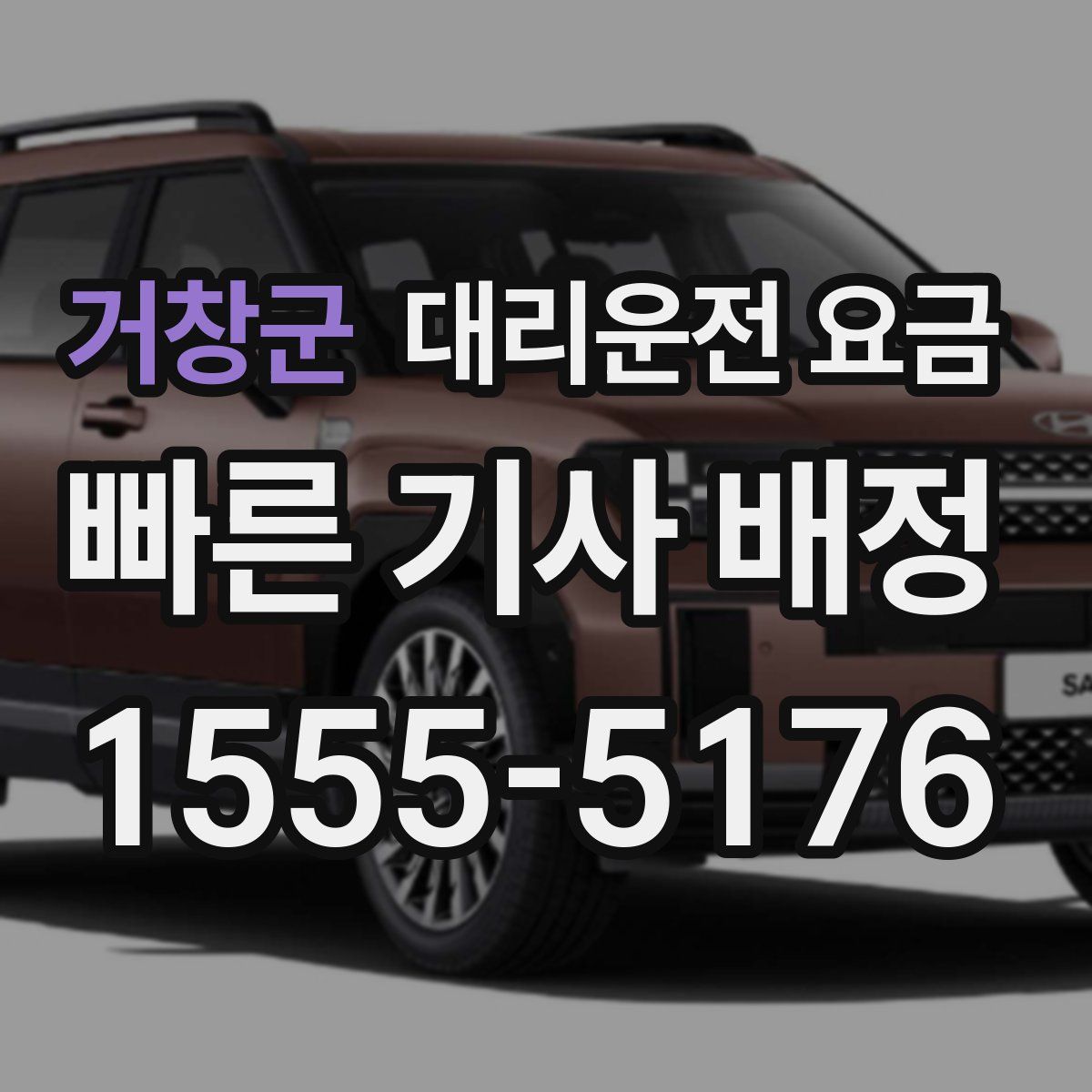 거창군 대리운전