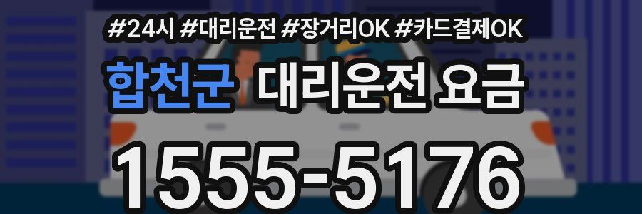 합천군 대리운전 요금