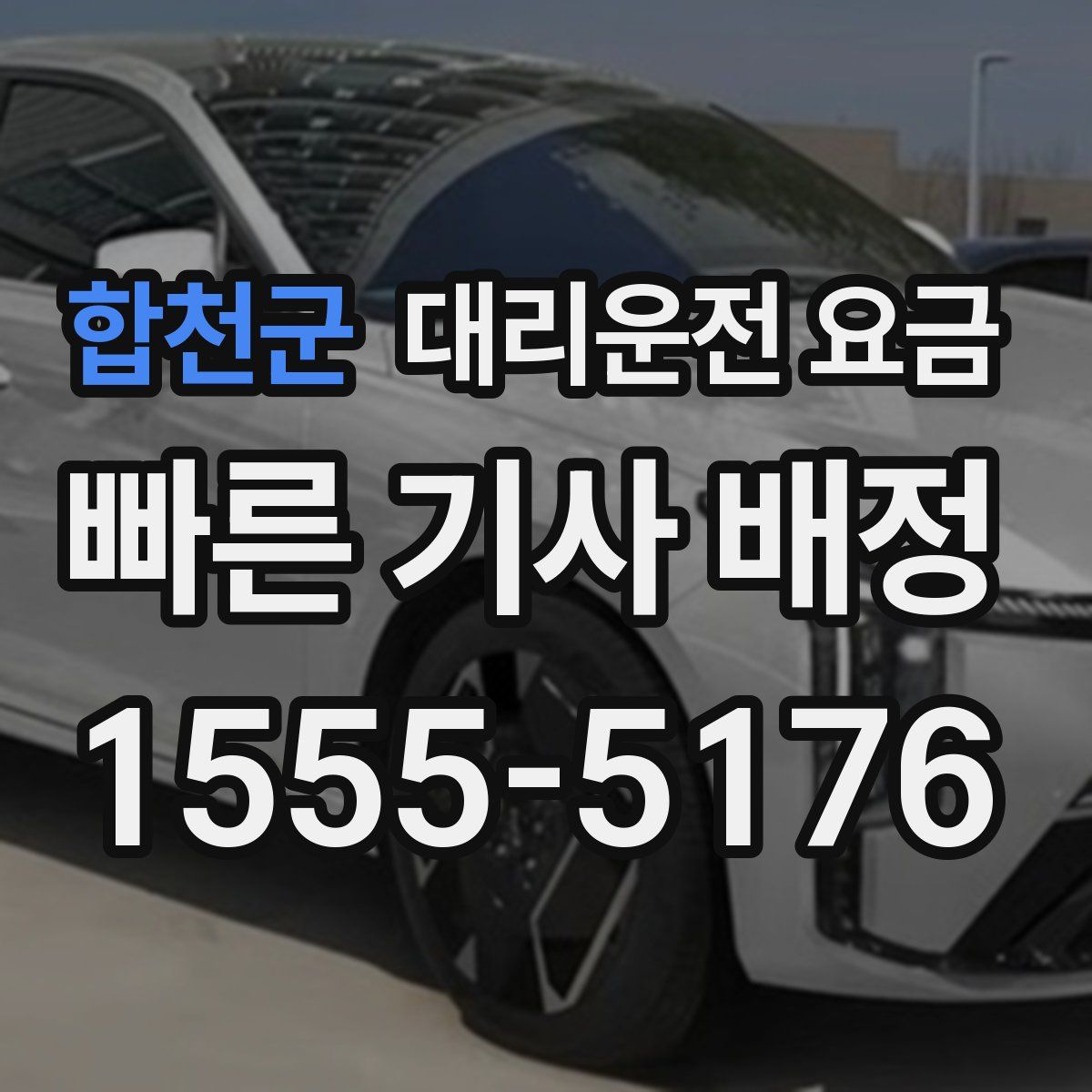 합천군 대리운전