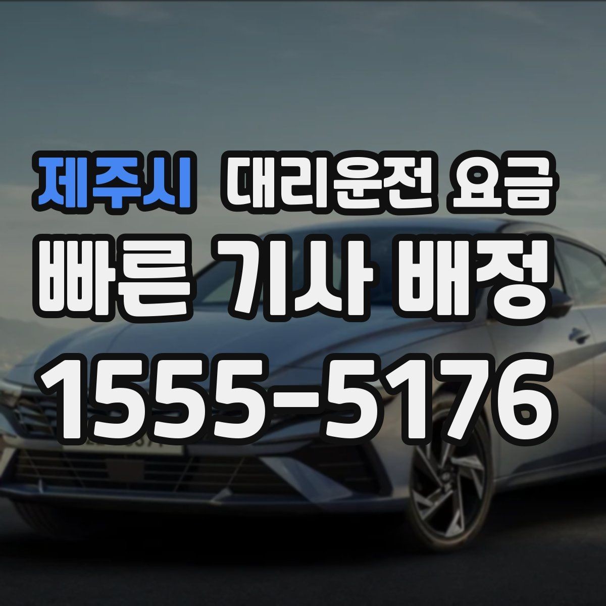 제주시 대리운전 요금 관련해서 오늘 귀가를 더 편하게 하는 법