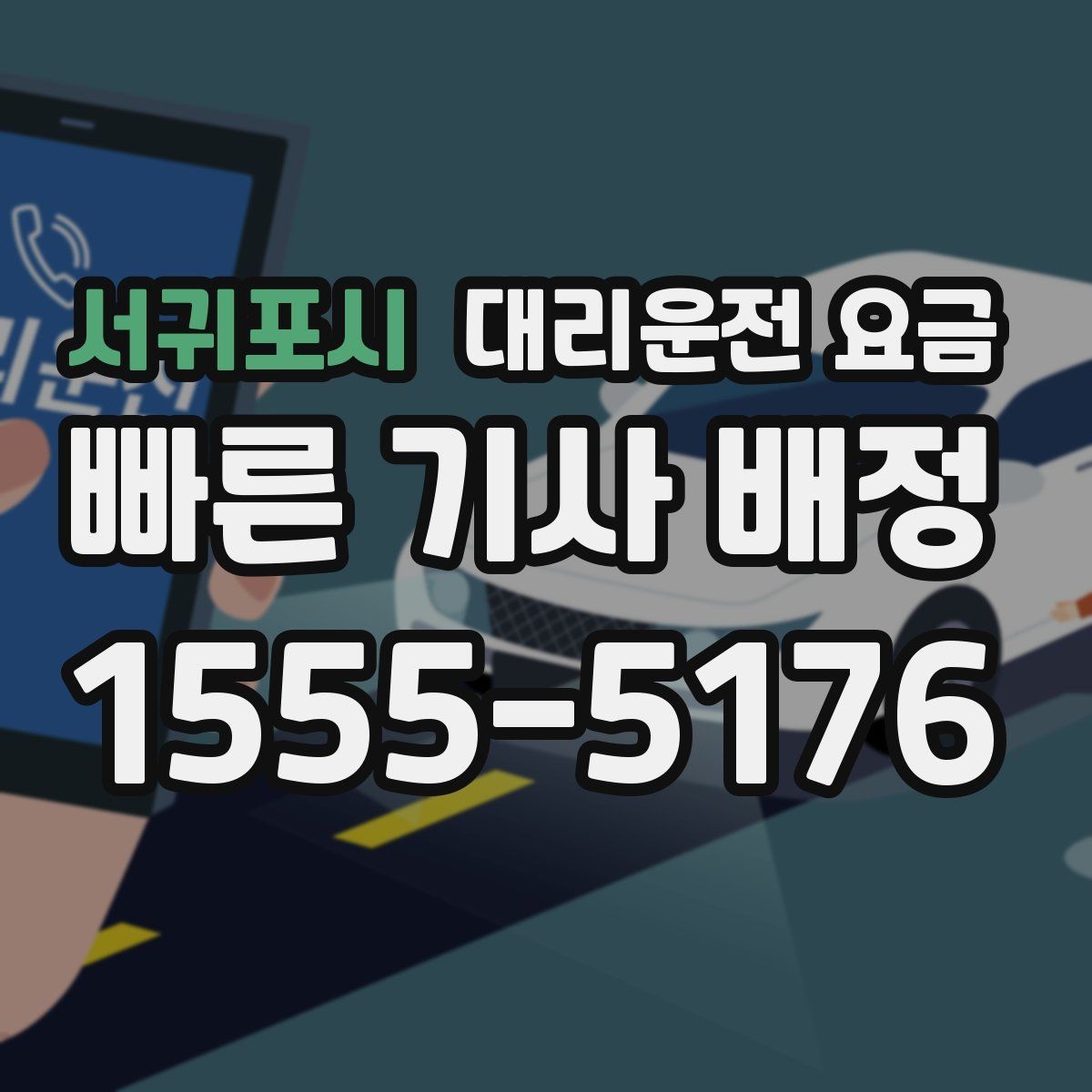 서귀포시 대리운전 요금 반복 이용이면 기록이 도움이 됩니다