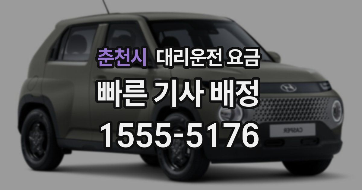 춘천시 대리운전 가격