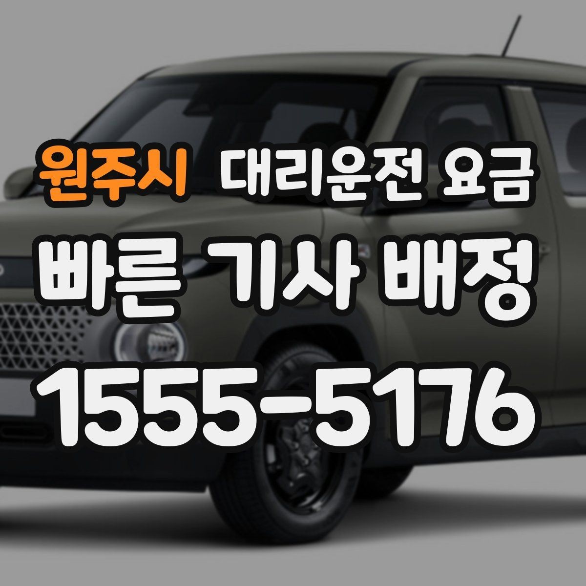 원주시 대리운전 요금 계산이 궁금한 분들을 위한 쉬운 기준