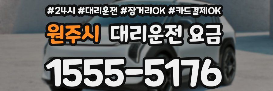 원주시 대리운전 요금