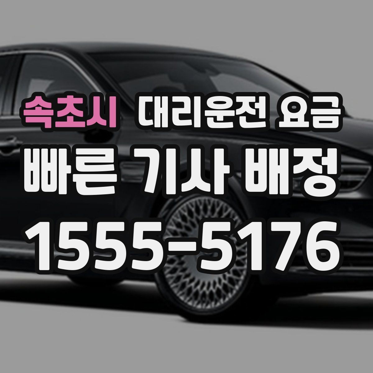 속초시 대리운전 요금 밤 늦게 집까지 가는 가장 현실적인 방법