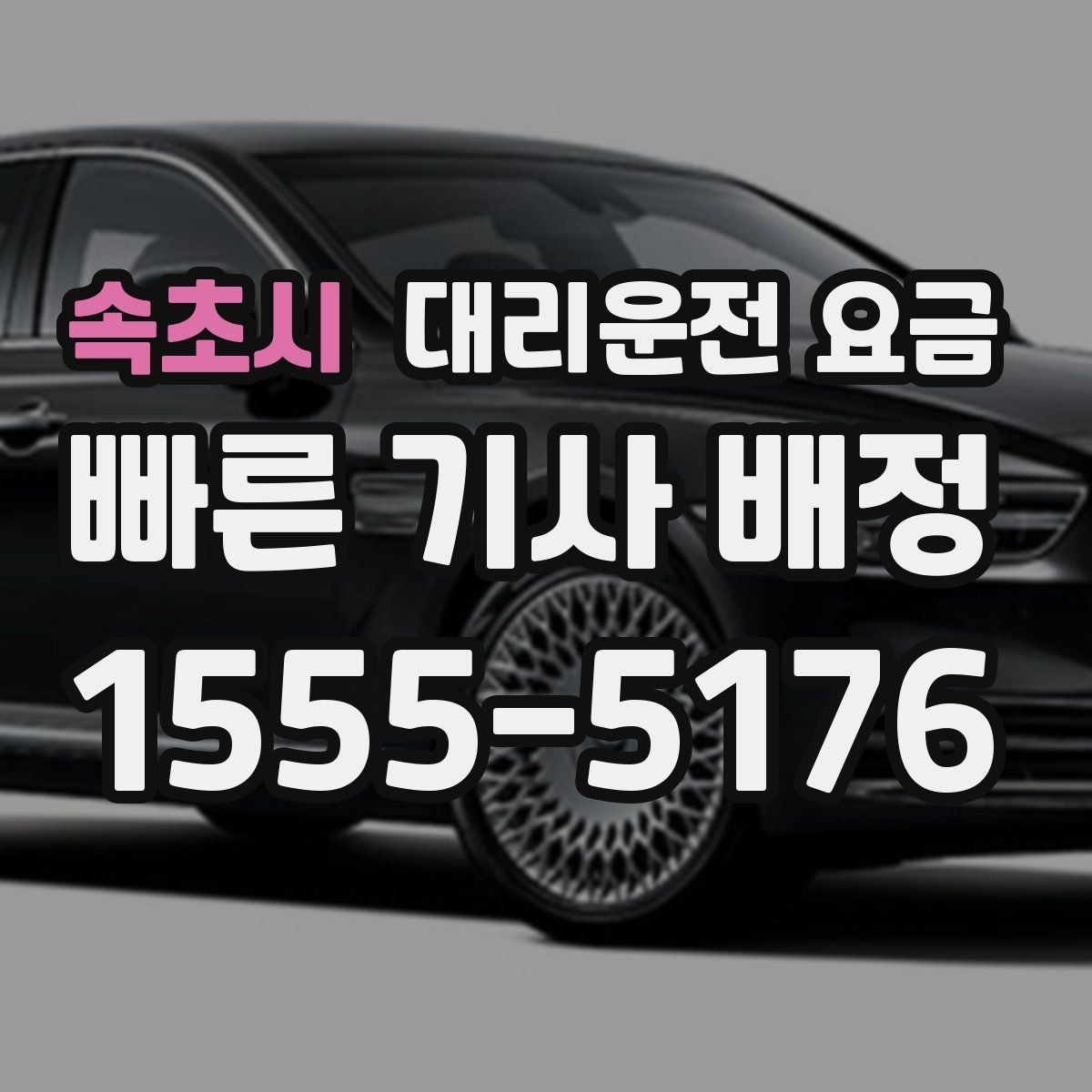 속초시 대리운전