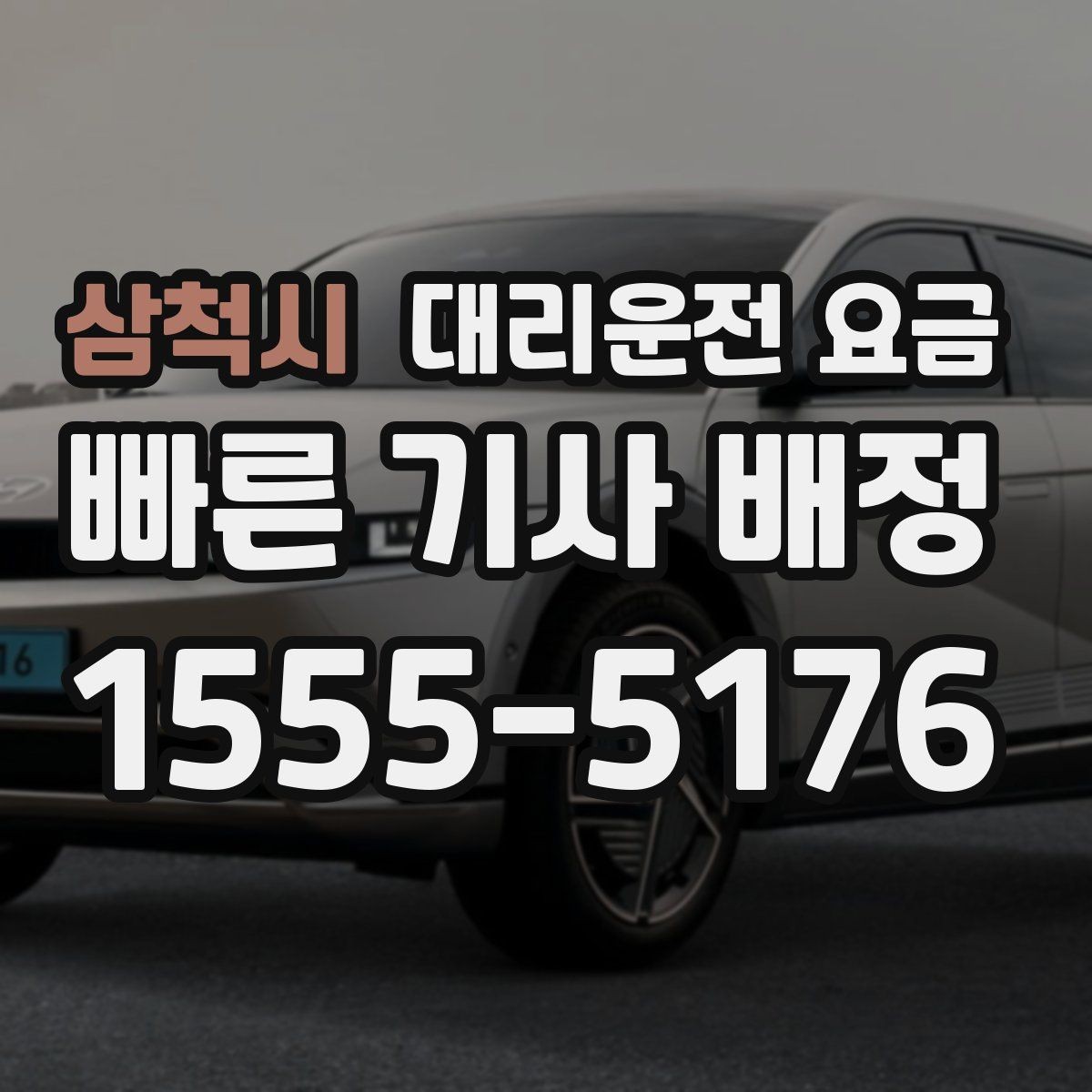 삼척시 대리운전 요금 새벽 이동을 깔끔히 정리하기