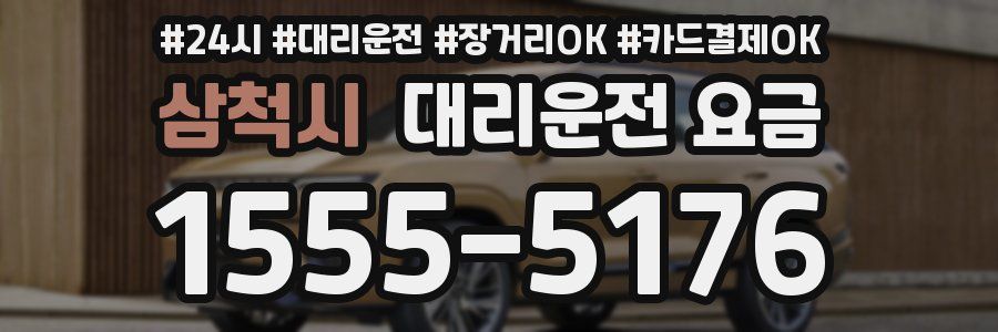 삼척시 대리운전 요금