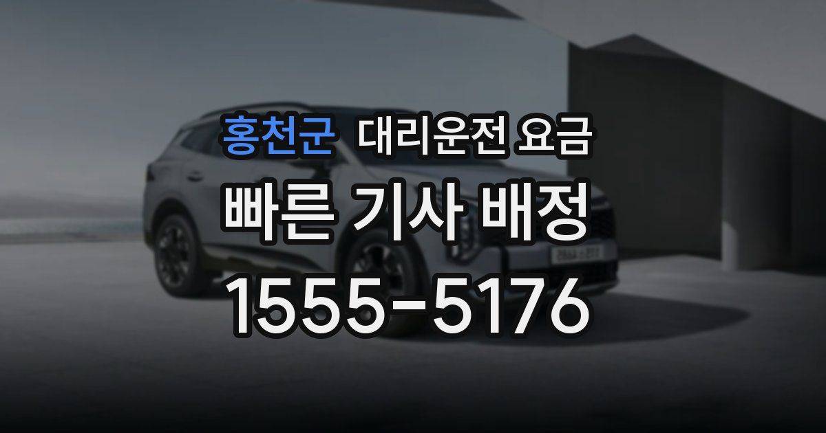 홍천군 대리운전 가격