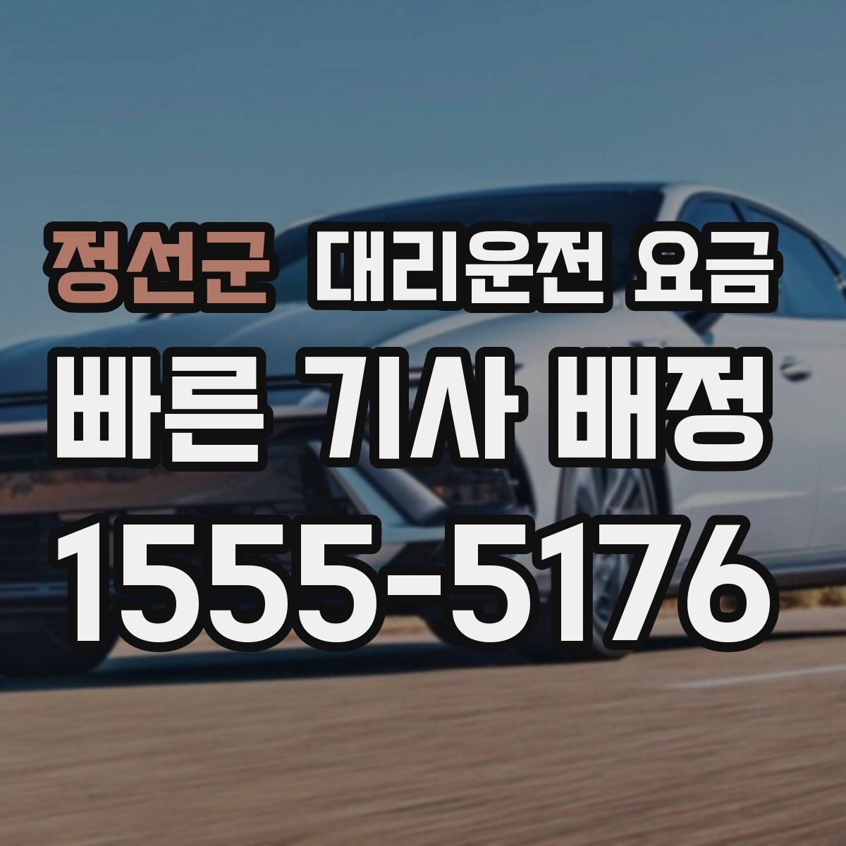 정선군 대리운전 요금 대기 포함 일정에서 깔끔히 정리하는 법