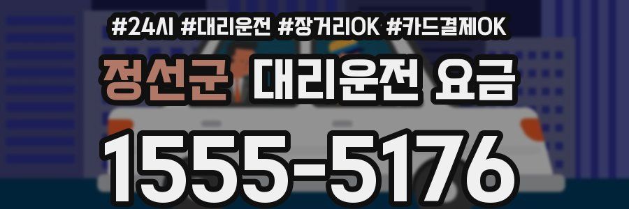 정선군 대리운전 요금