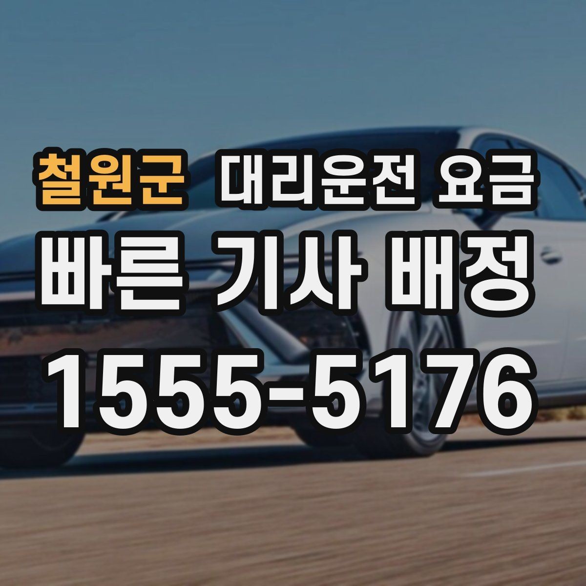 철원군 대리운전 요금 계산에서 추가거리 반영되는 순간