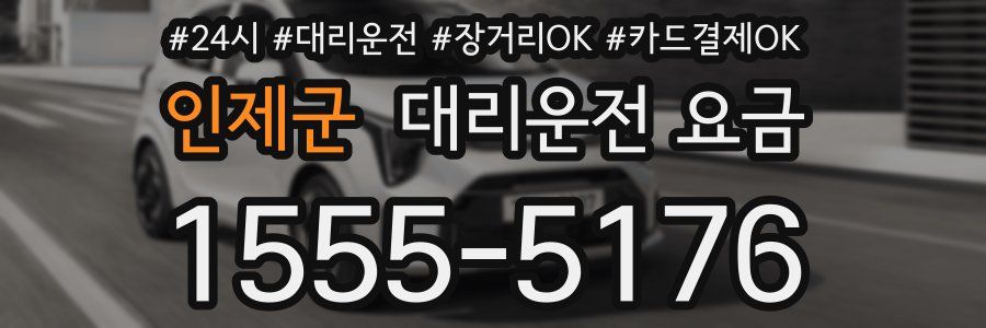 인제군 대리운전 요금