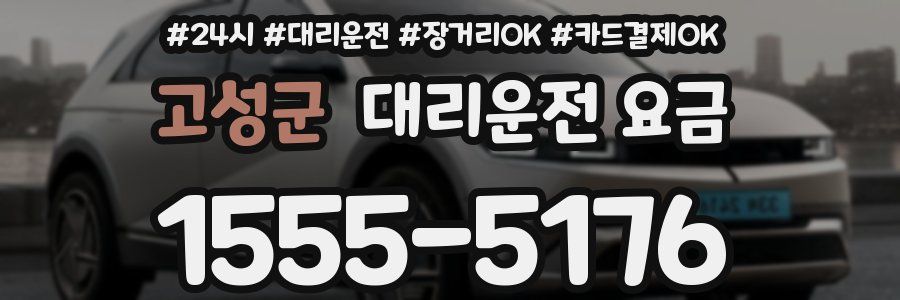 고성군 대리운전 요금