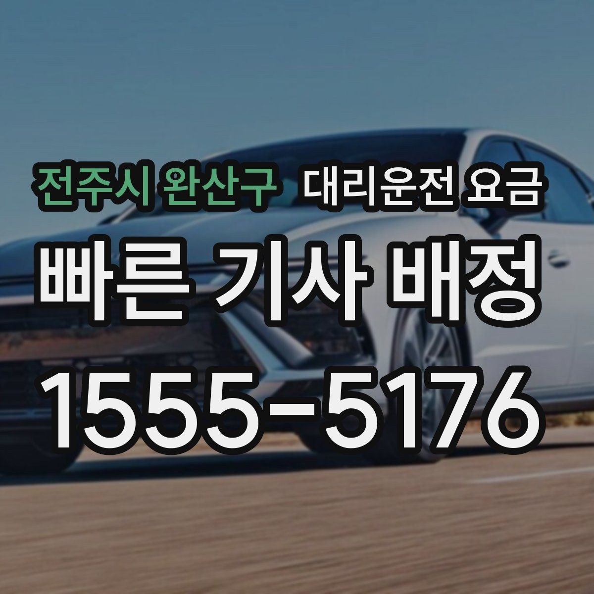 전주시 완산구 대리운전 요금 월말 정산을 깔끔히 하는 체크