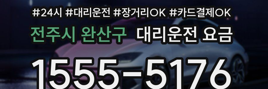 전주시 완산구 대리운전 요금