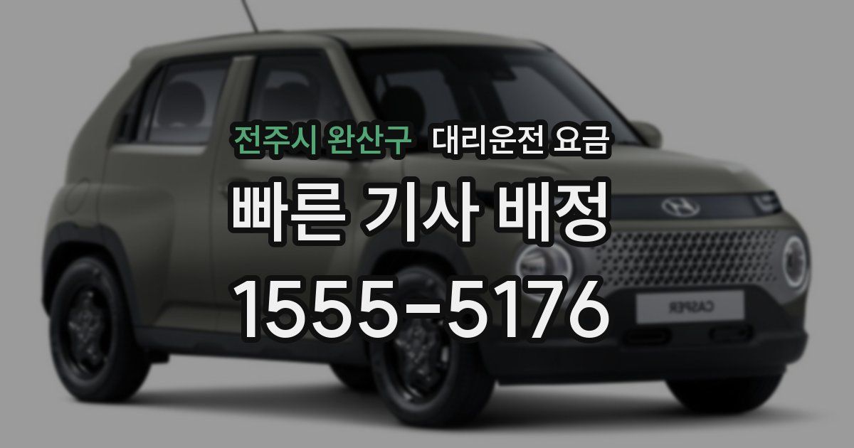 전주시 완산구 대리운전 가격