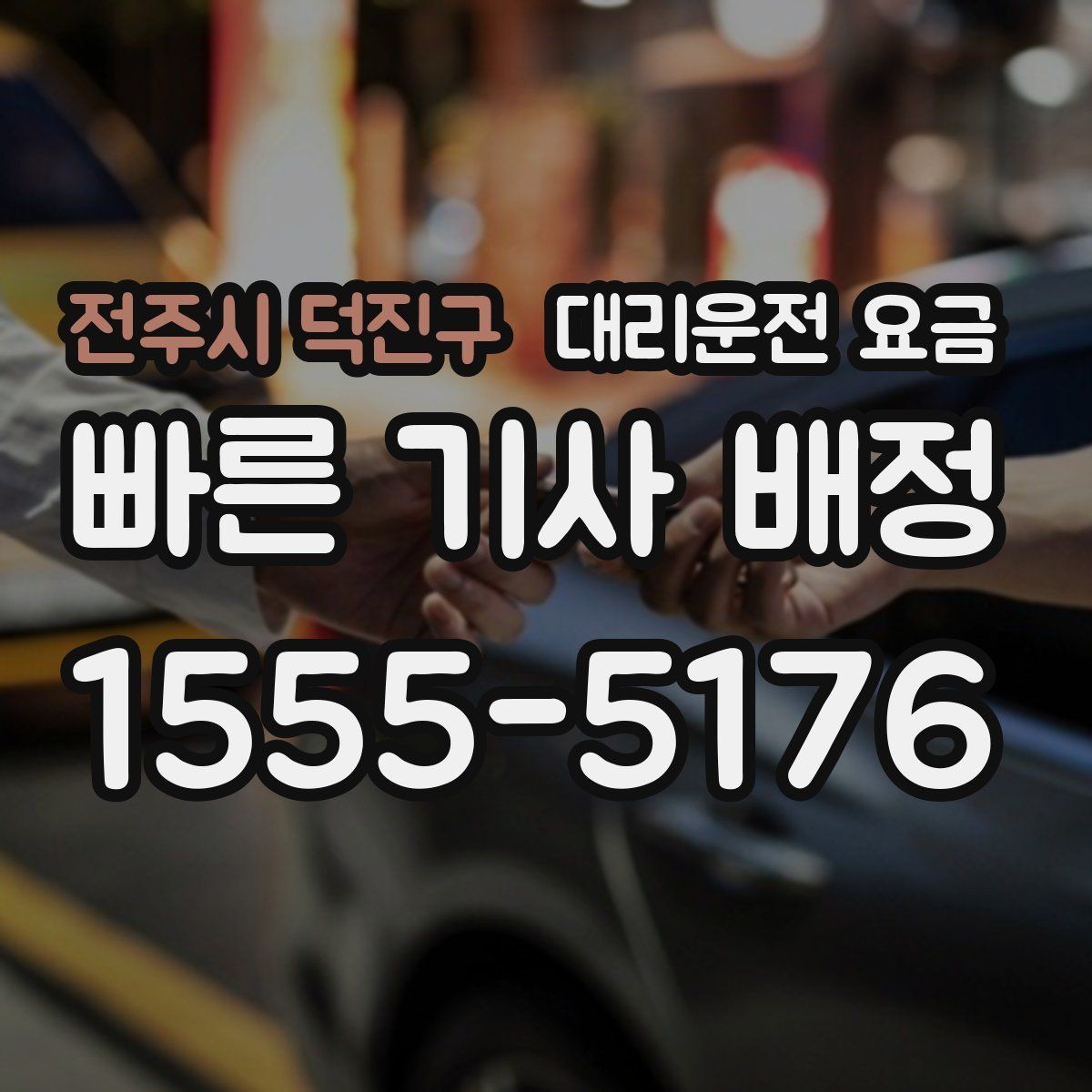 전주시 덕진구 대리운전 요금 거리 기준이 어떻게 잡히는지 한눈에 정리