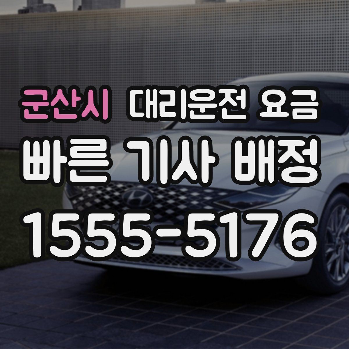 군산시 대리운전 요금 비교할 때 거리 외에 볼 것