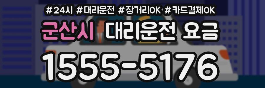 군산시 대리운전 요금