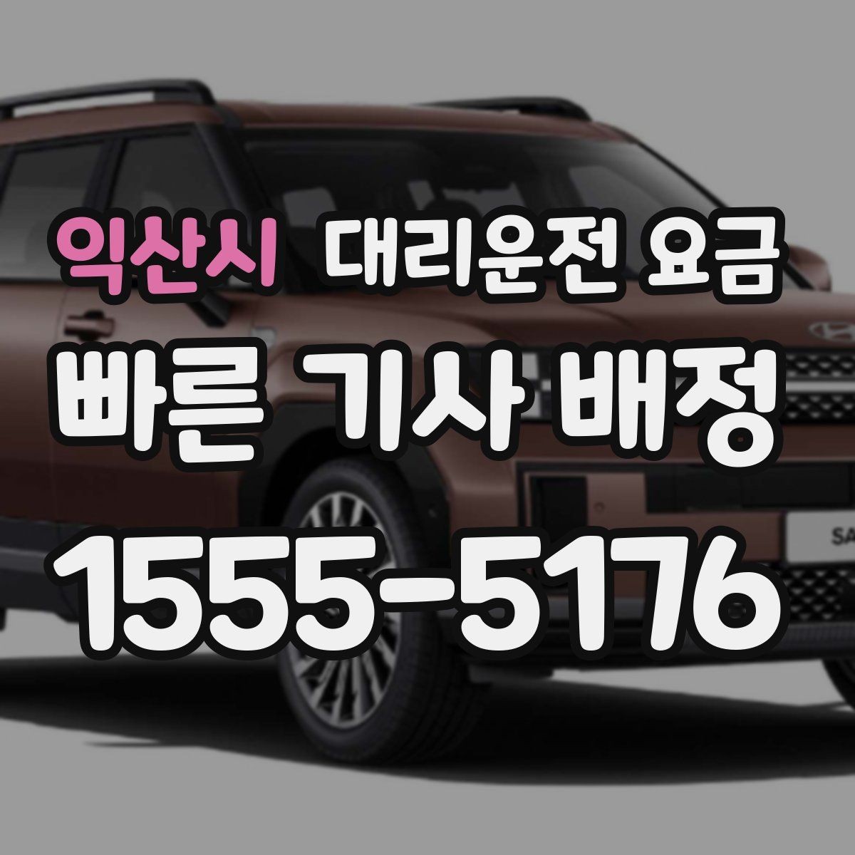 익산시 대리운전 요금 기상 악화 시에도 오해 없이 이용하는 방법