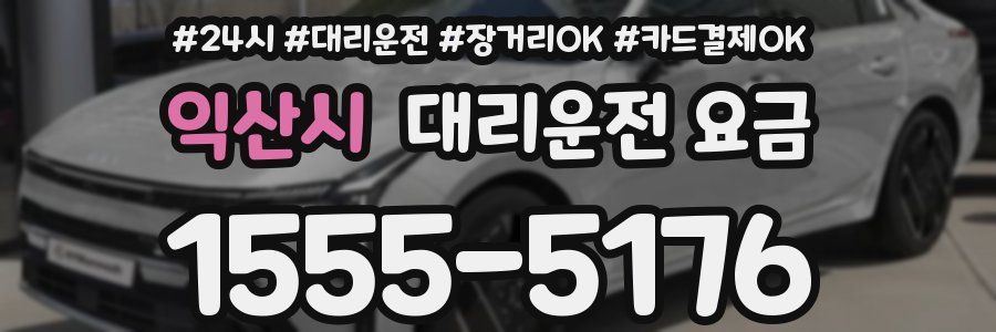 익산시 대리운전 요금