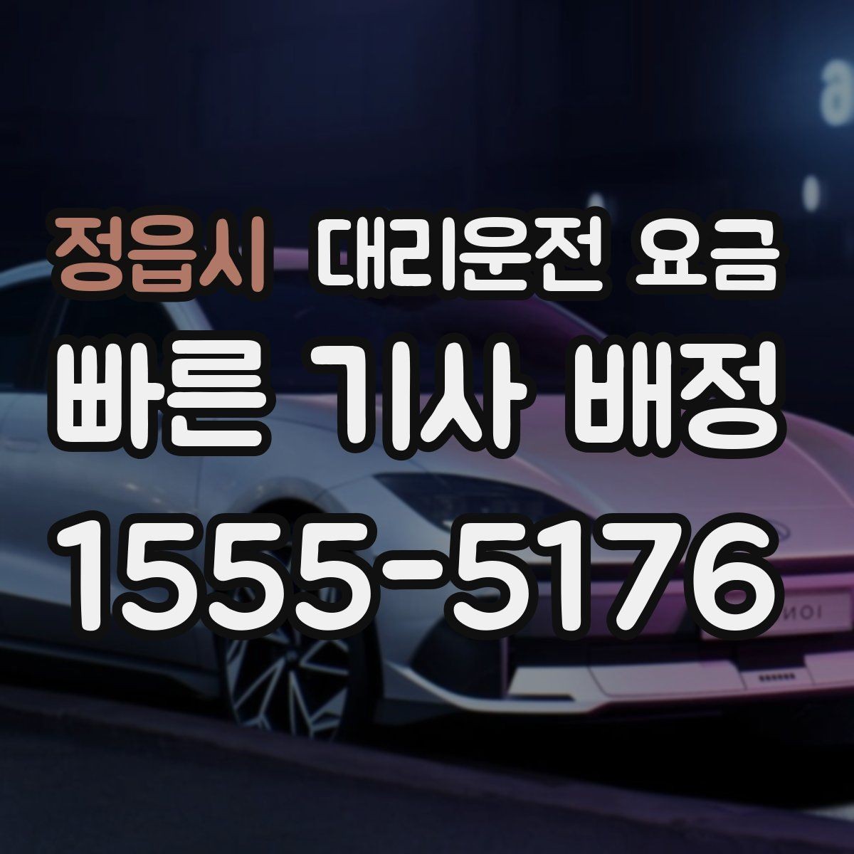 정읍시 대리운전 요금 선택이 어려울 때 바로 확인하는 방법