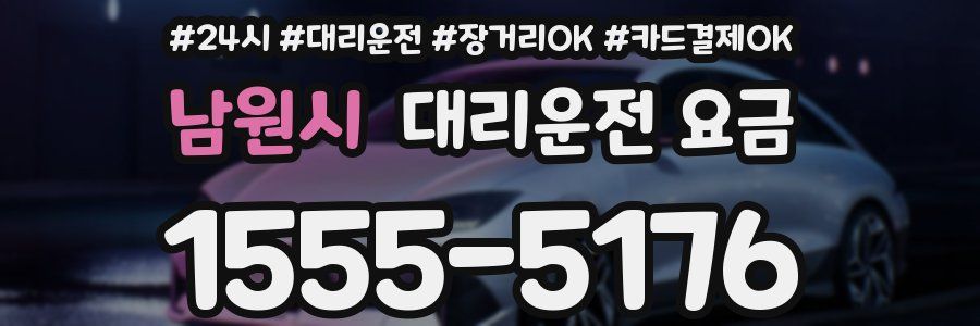 남원시 대리운전 요금