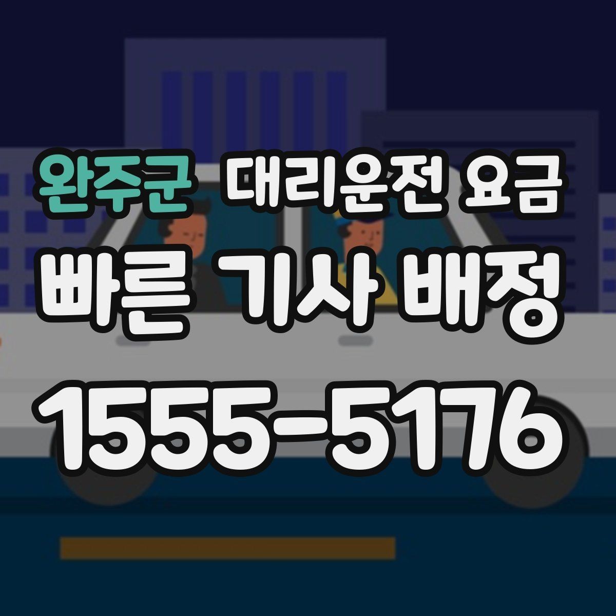 완주군 대리운전 요금 확인하면 주말 밤에도 오해가 줄어요