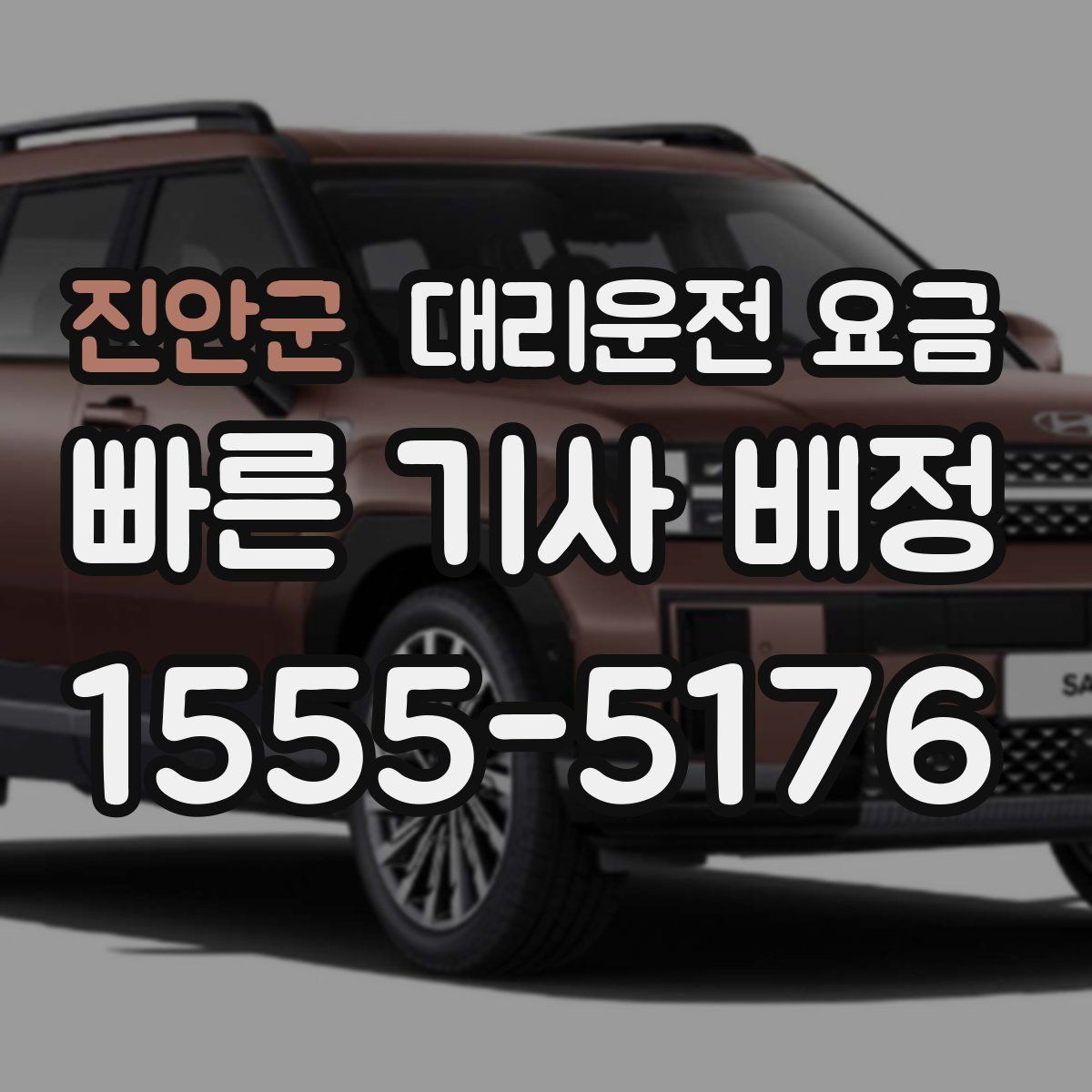 진안군 대리운전 요금 거리 기준이 어떻게 잡히는지 한눈에 정리