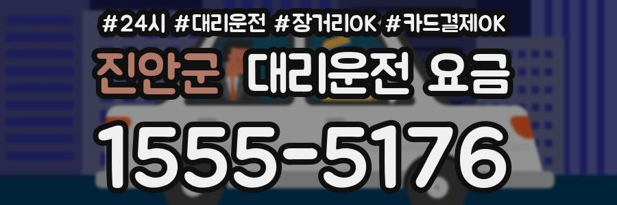 진안군 대리운전 요금