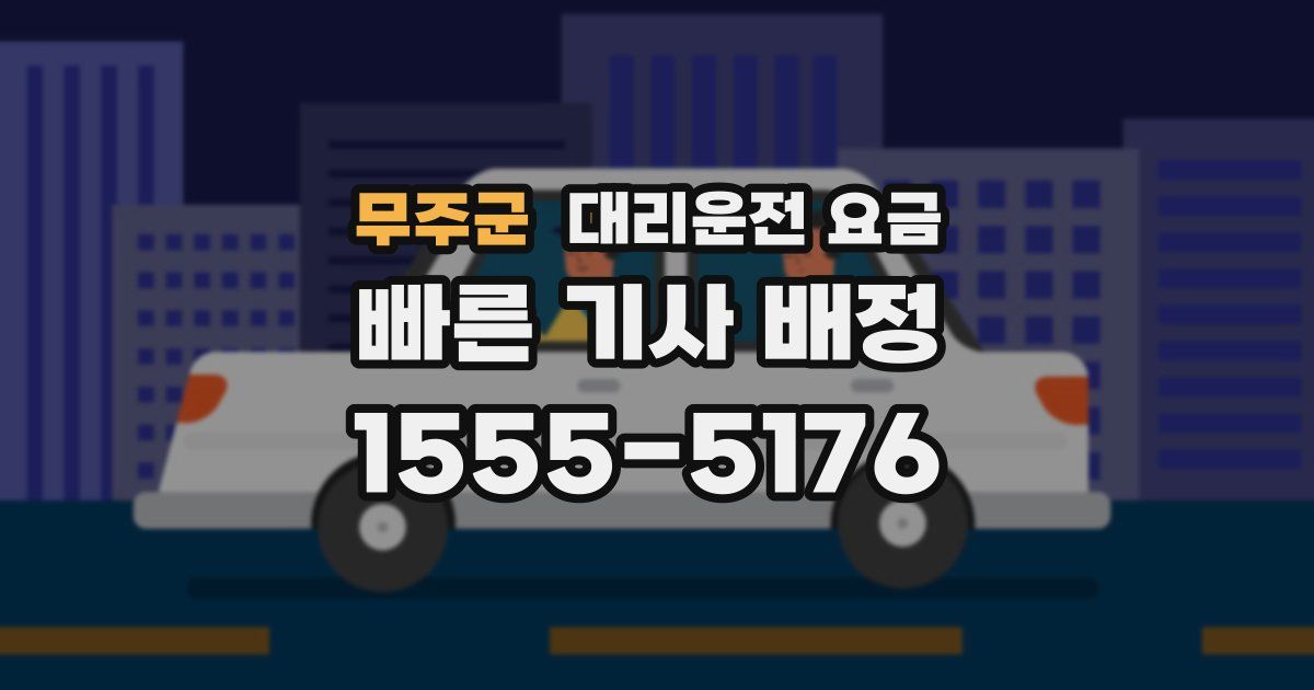 무주군 대리운전 가격