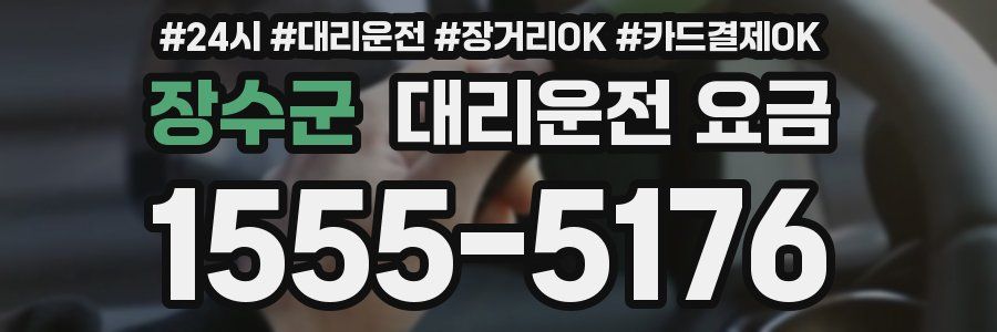 장수군 대리운전 요금