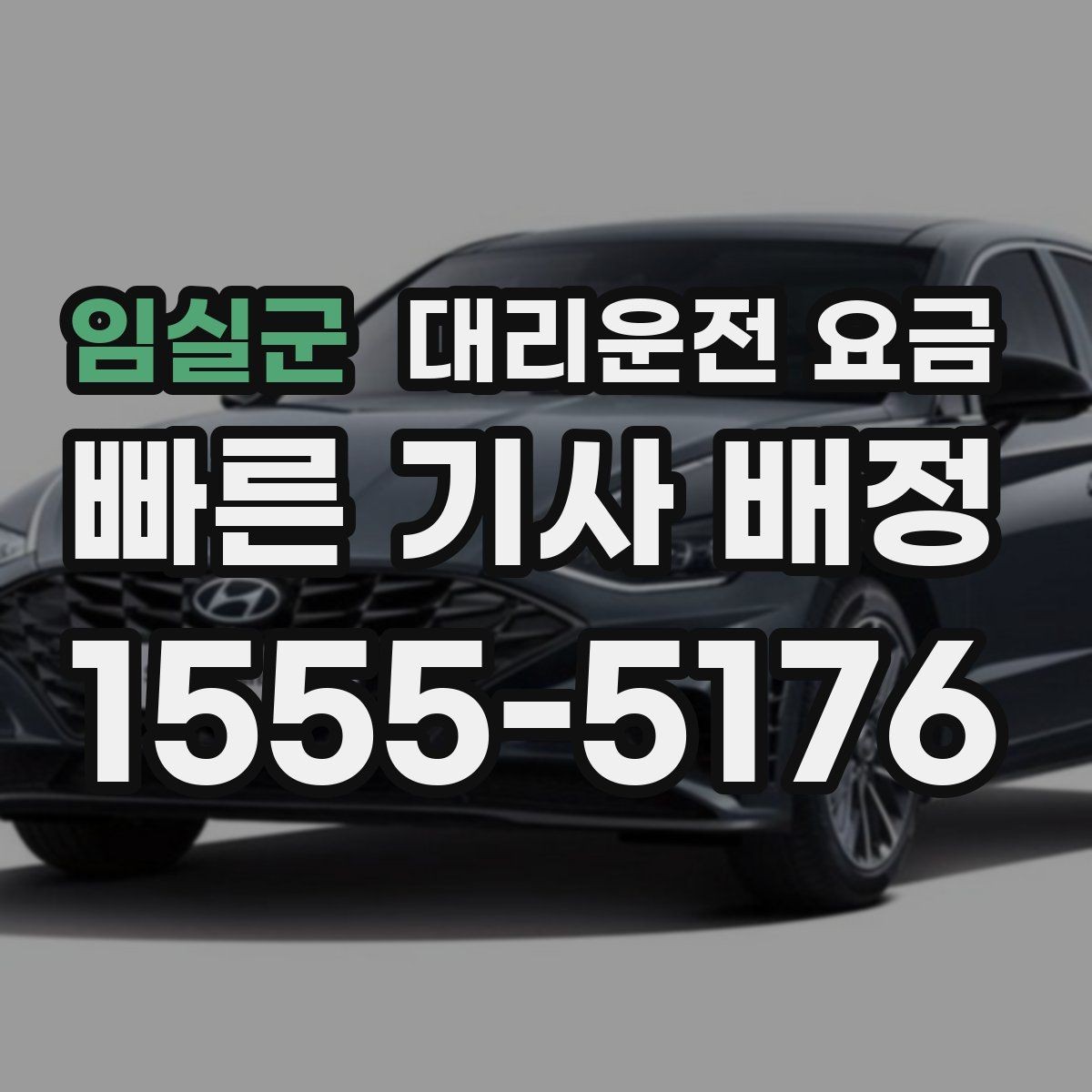 임실군 대리운전 요금 확인으로 목적지 변경에도 당황하지 않기