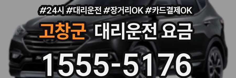 고창군 대리운전 요금