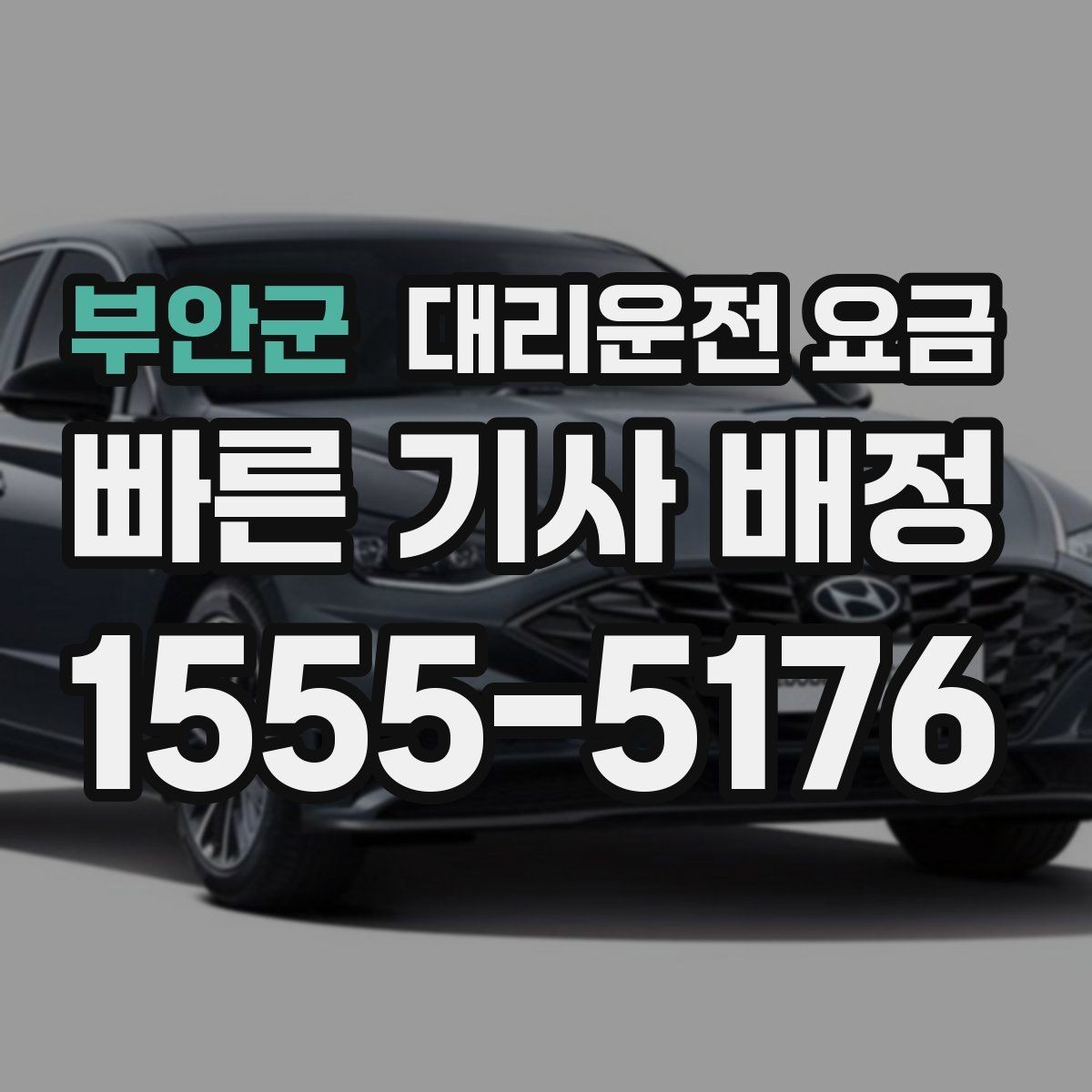 부안군 대리운전 요금 안내를 더 정확히 받는 한 문장