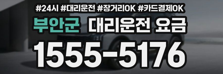 부안군 대리운전 요금