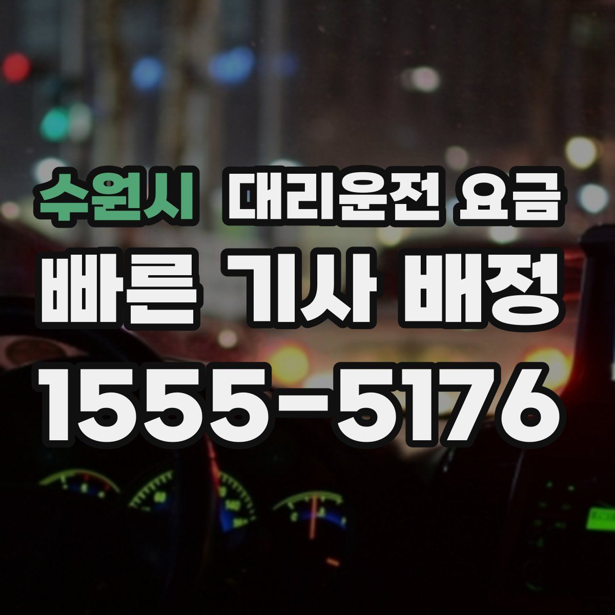 수원시 대리운전