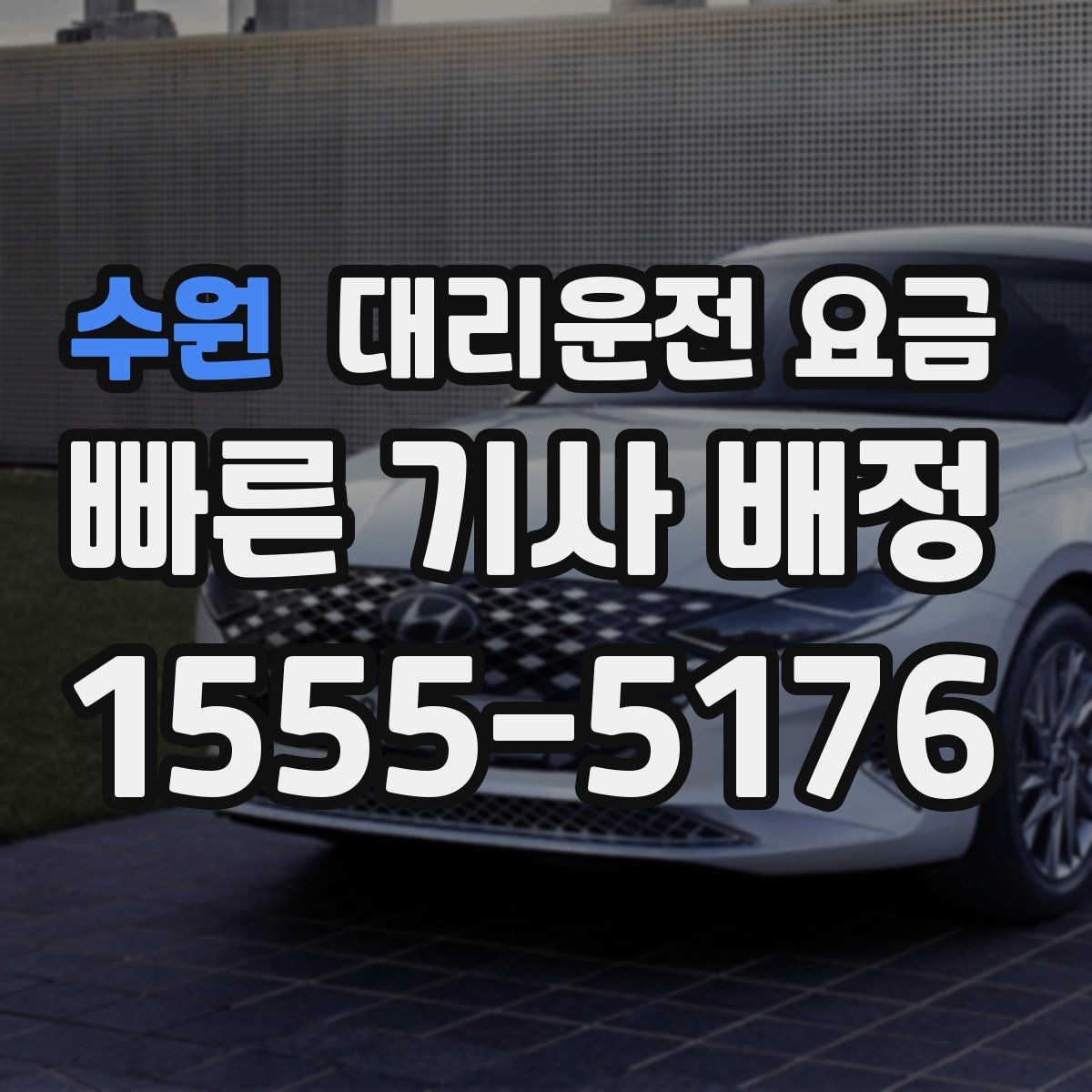 수원 대리운전 요금 관련해서 장거리 이용 팁
