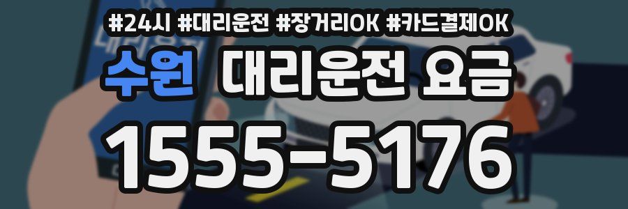 수원 대리운전 요금
