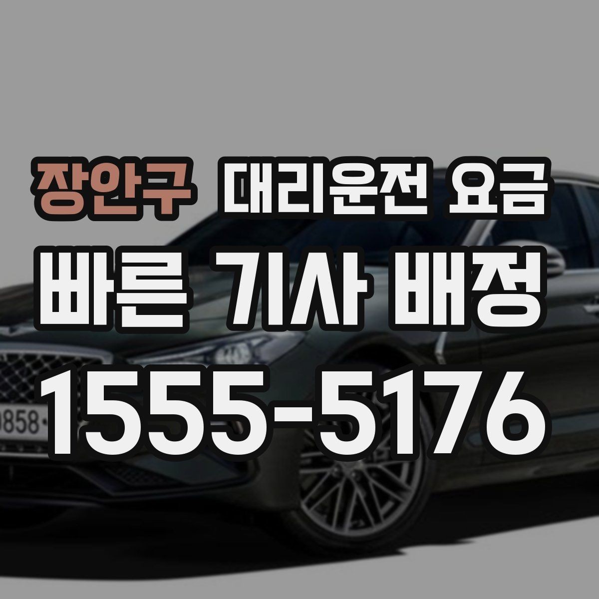 장안구 대리운전 요금 이용 전 자주 나오는 오해 정리