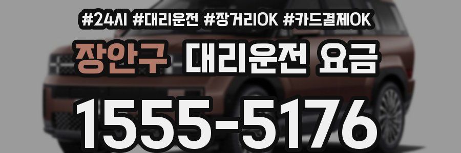 장안구 대리운전 요금