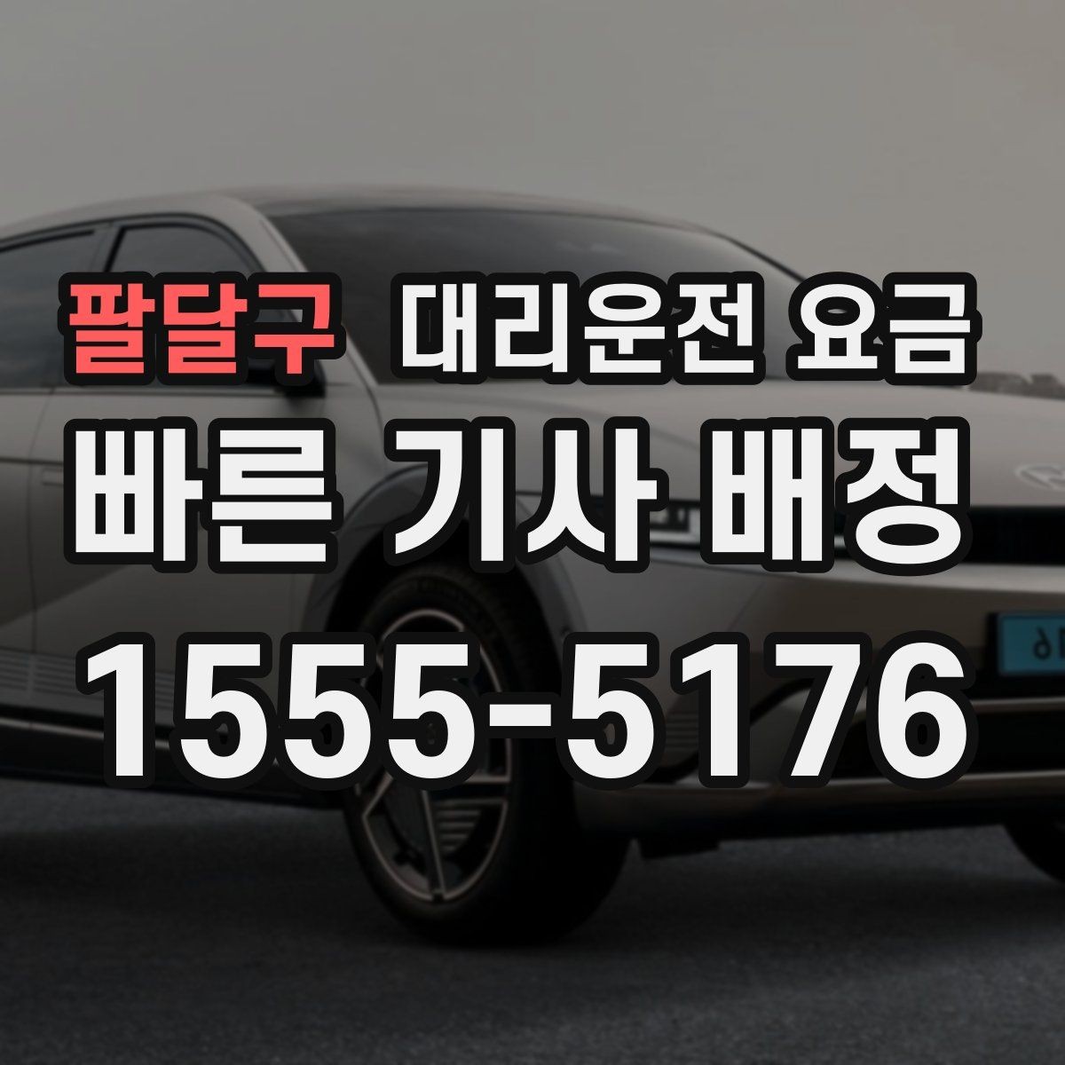 팔달구 대리운전 요금 오늘 밤 귀가를 더 편하게 만드는 팁