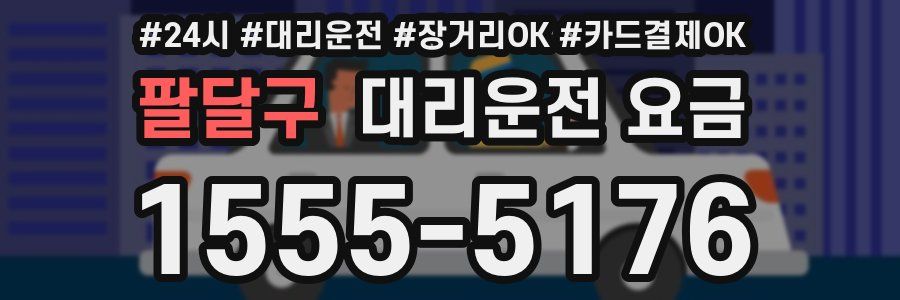 팔달구 대리운전 요금