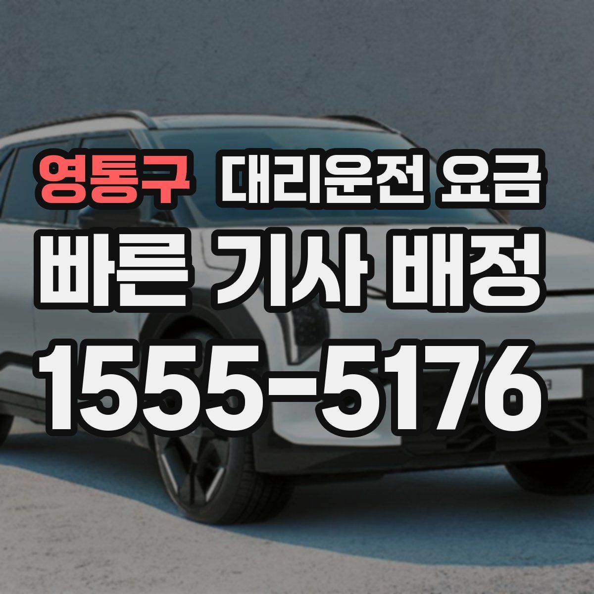 영통구 대리운전